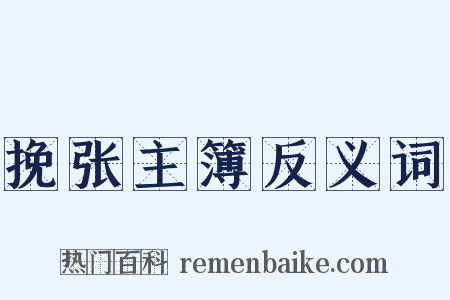 挽张主簿反义词是什么意思的图片